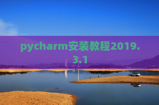 pycharm安装教程2019.3.1