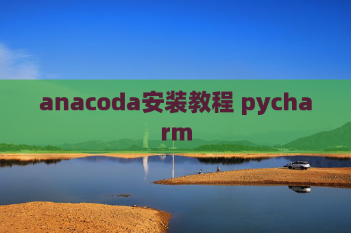 anacoda安装教程 pycharm