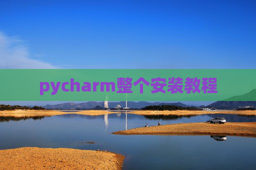 pycharm整个安装教程