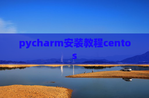 pycharm安装教程centos