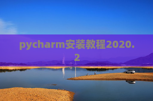 pycharm安装教程2020.2